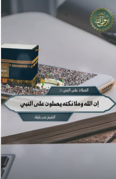 إن الله وملائكته يصلون على النبي