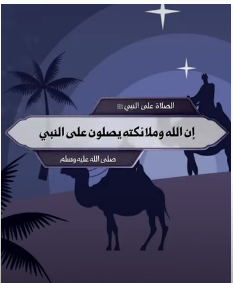 إن الله وملائكته يصلون على النبي صلى الله عليه وسلم