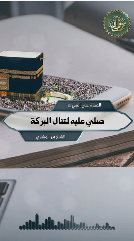 صلي عليه لتنال البركة